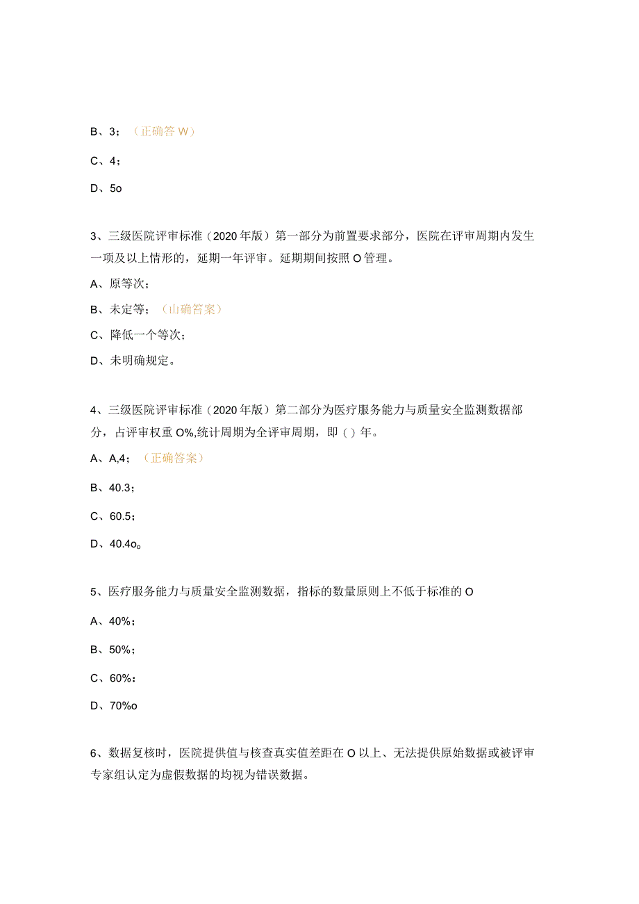 2023年《三级医院评审标准实施细则》学习考试题.docx_第3页