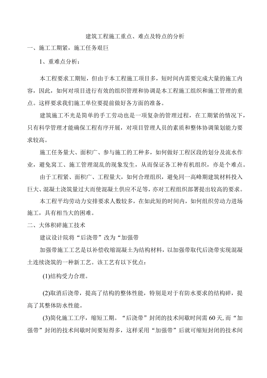 建筑工程施工重点、难点及特点的分析.docx_第1页