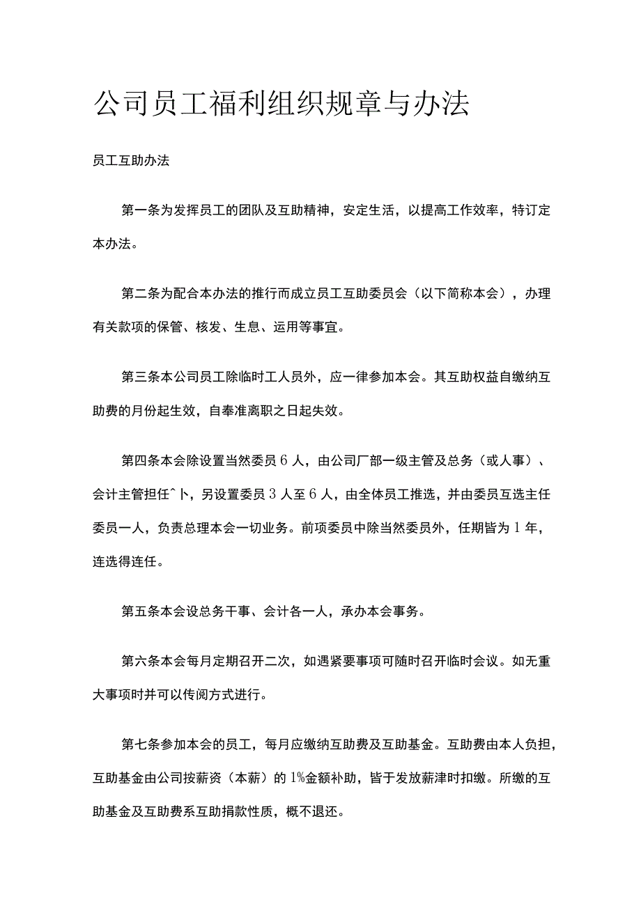 公司员工福利组织规章与办法.docx_第1页