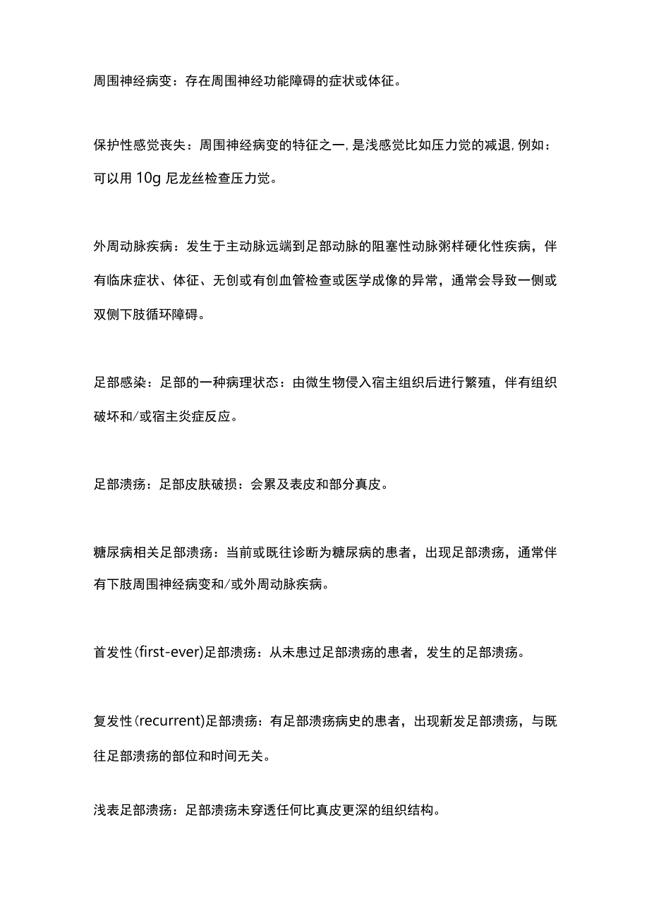 最新：糖尿病相关足部疾病的定义和标准（IWGDF 2023更新）.docx_第3页