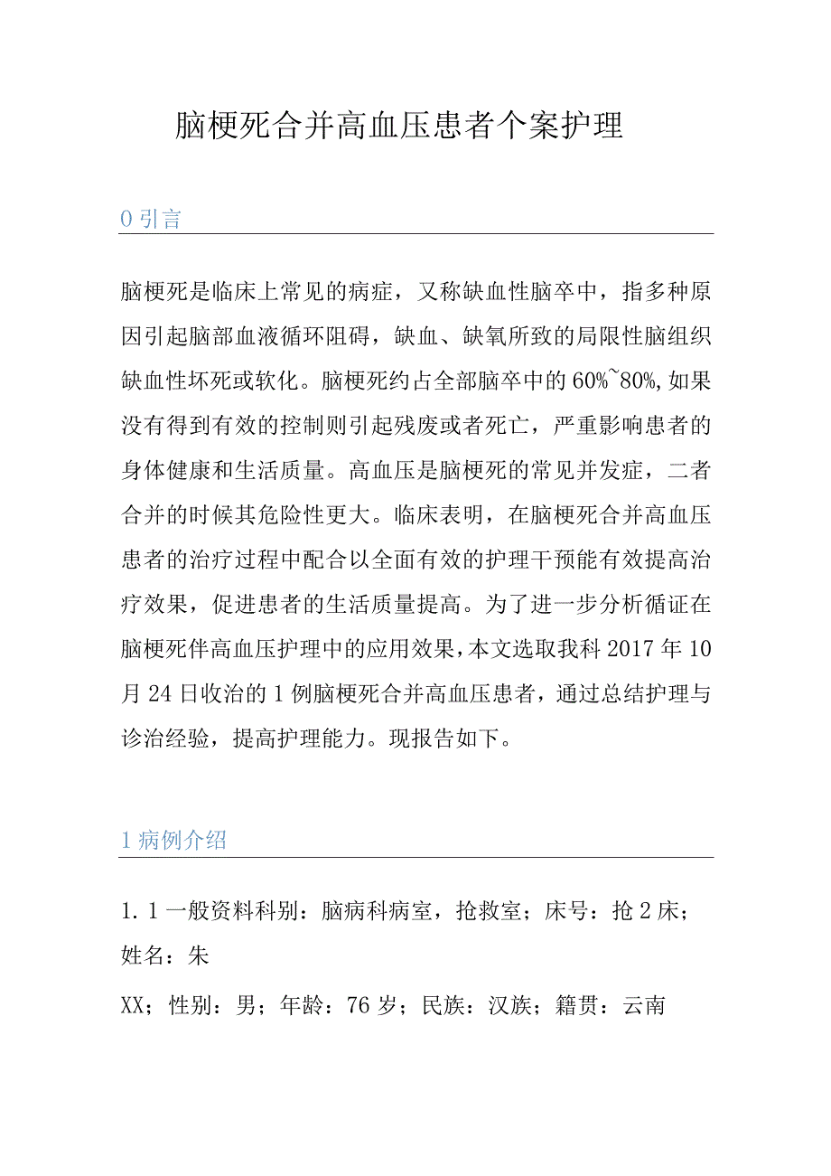 脑梗死合并高血压患者个案护理.docx_第1页