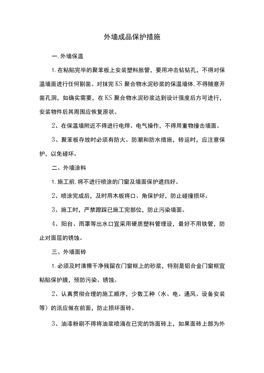 外墙成品保护措施.docx_第1页