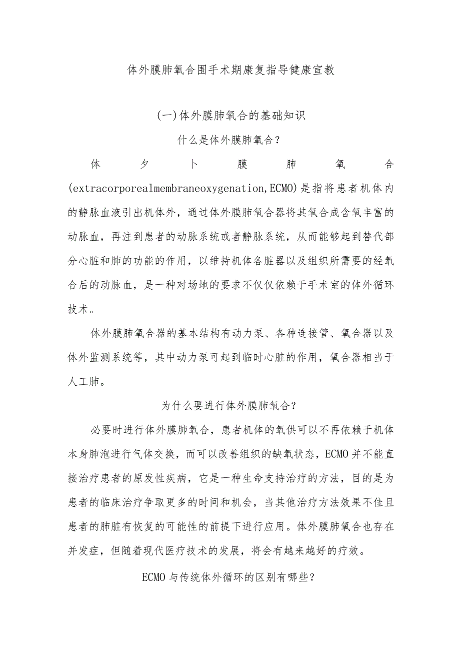 体外膜肺氧合围手术期康复指导健康宣教.docx_第1页