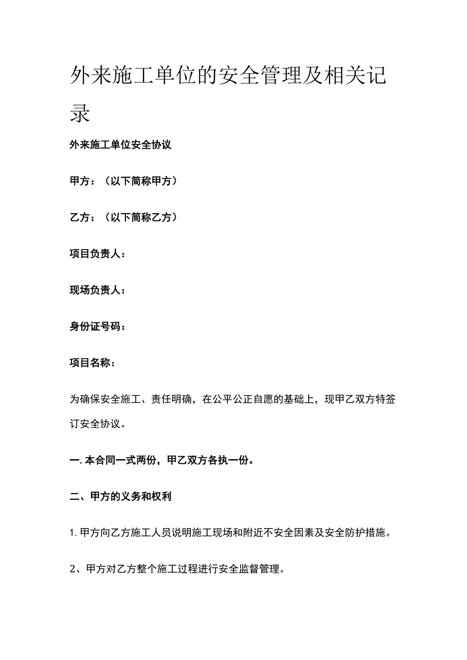 外来施工单位的安全管理及相关记录[全].docx_第1页