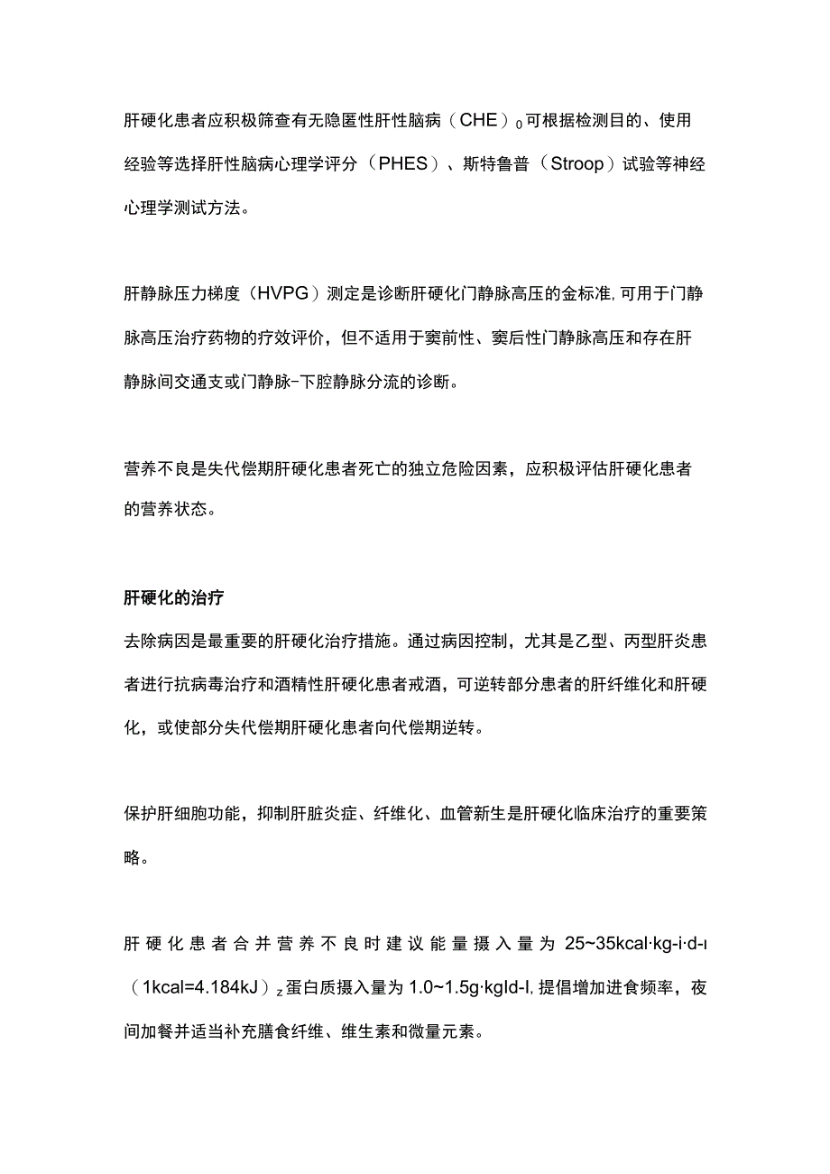 2023中国肝硬化临床诊治共识意见.docx_第2页