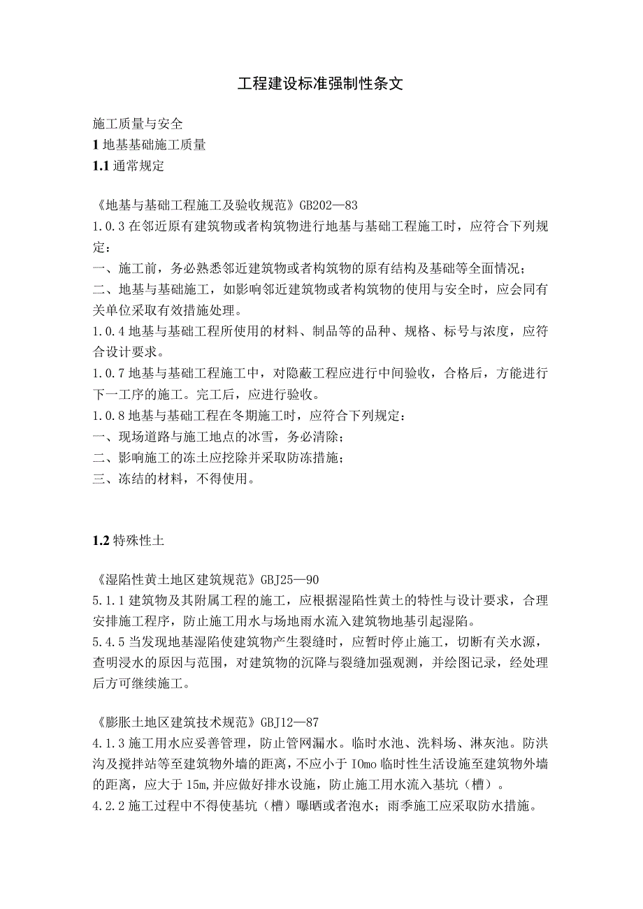 我国工程建设标准强制性条文(doc 38页).docx_第2页