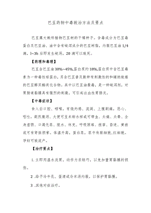 巴豆药物中毒救治方法及要点.docx