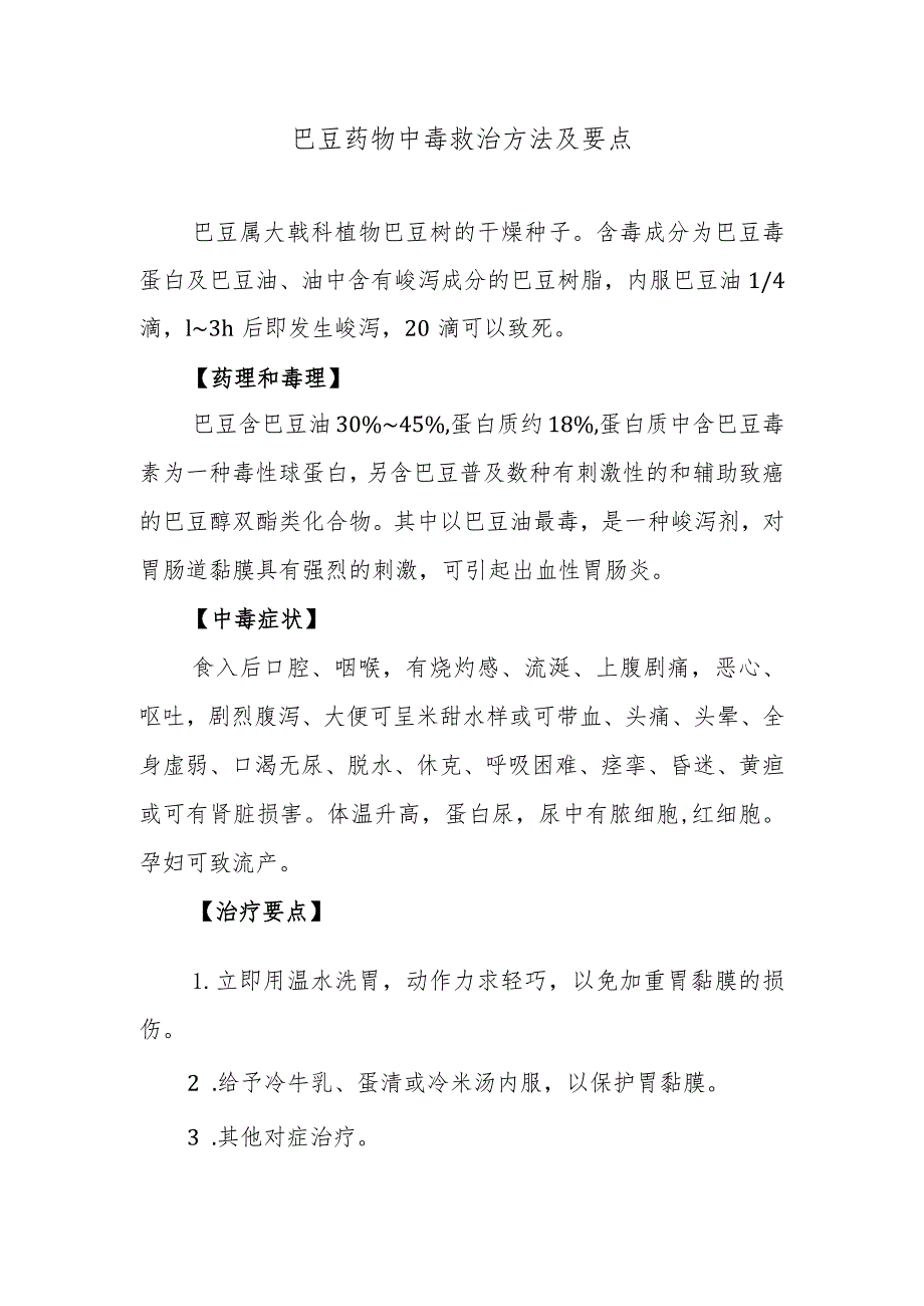 巴豆药物中毒救治方法及要点.docx_第1页