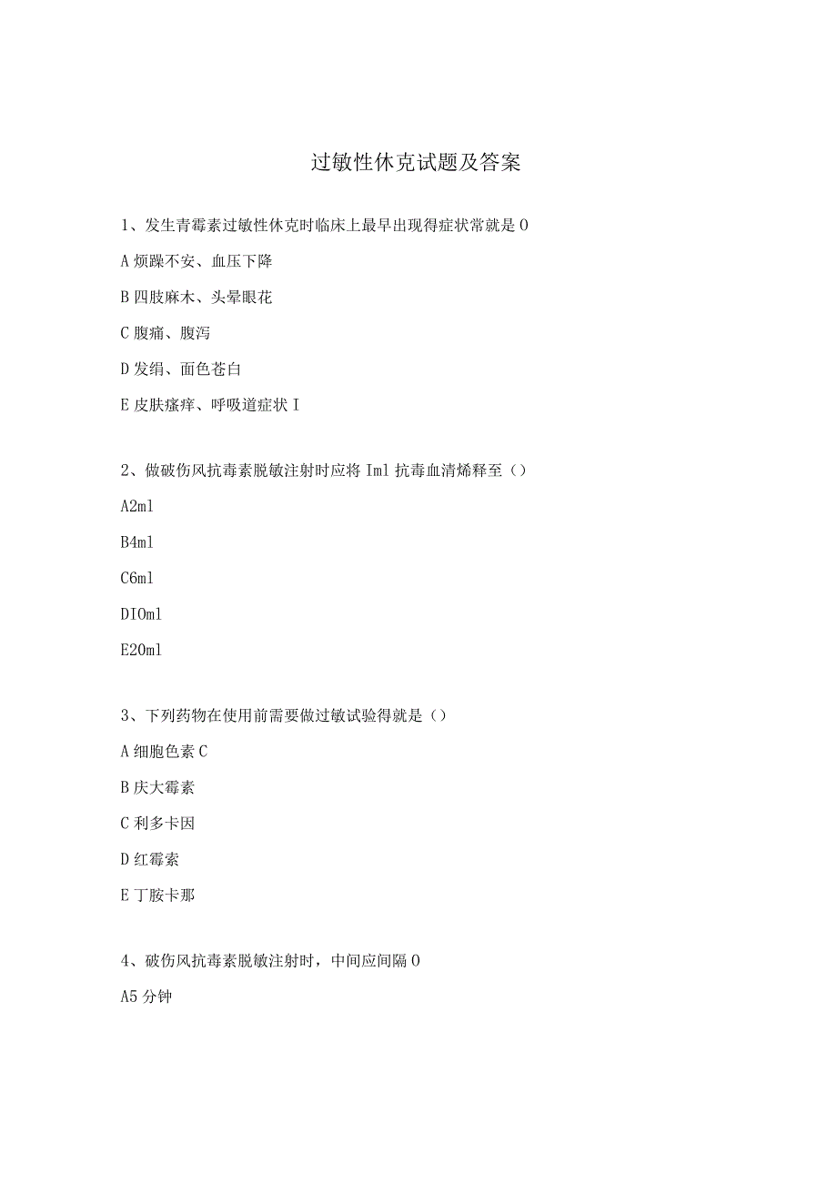 过敏性休克试题及答案 .docx_第1页