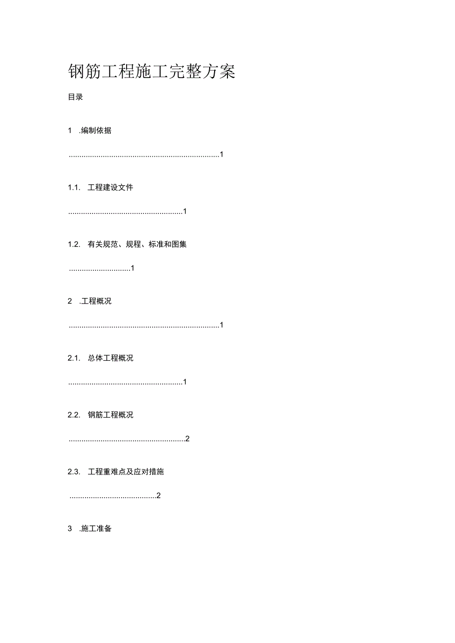 钢筋工程施工完整方案.docx_第1页