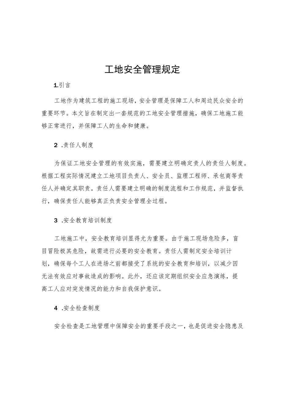 工地安全管理规定.docx_第1页