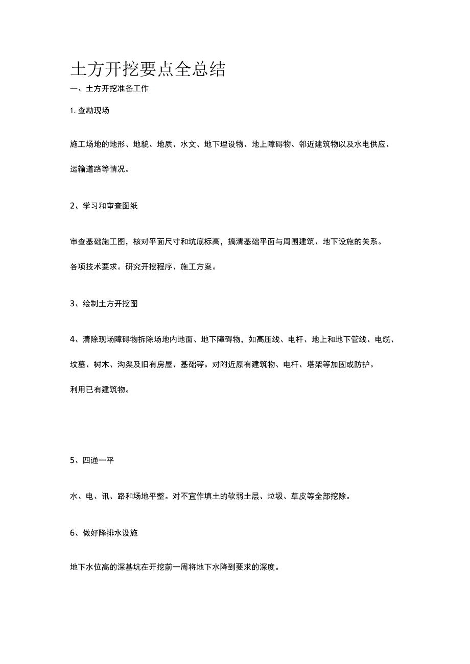 土方开挖要点全总结.docx_第1页