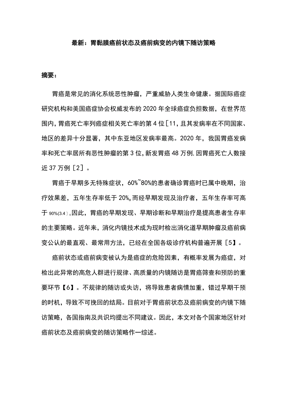 最新：胃黏膜癌前状态及癌前病变的内镜下随访策略.docx_第1页