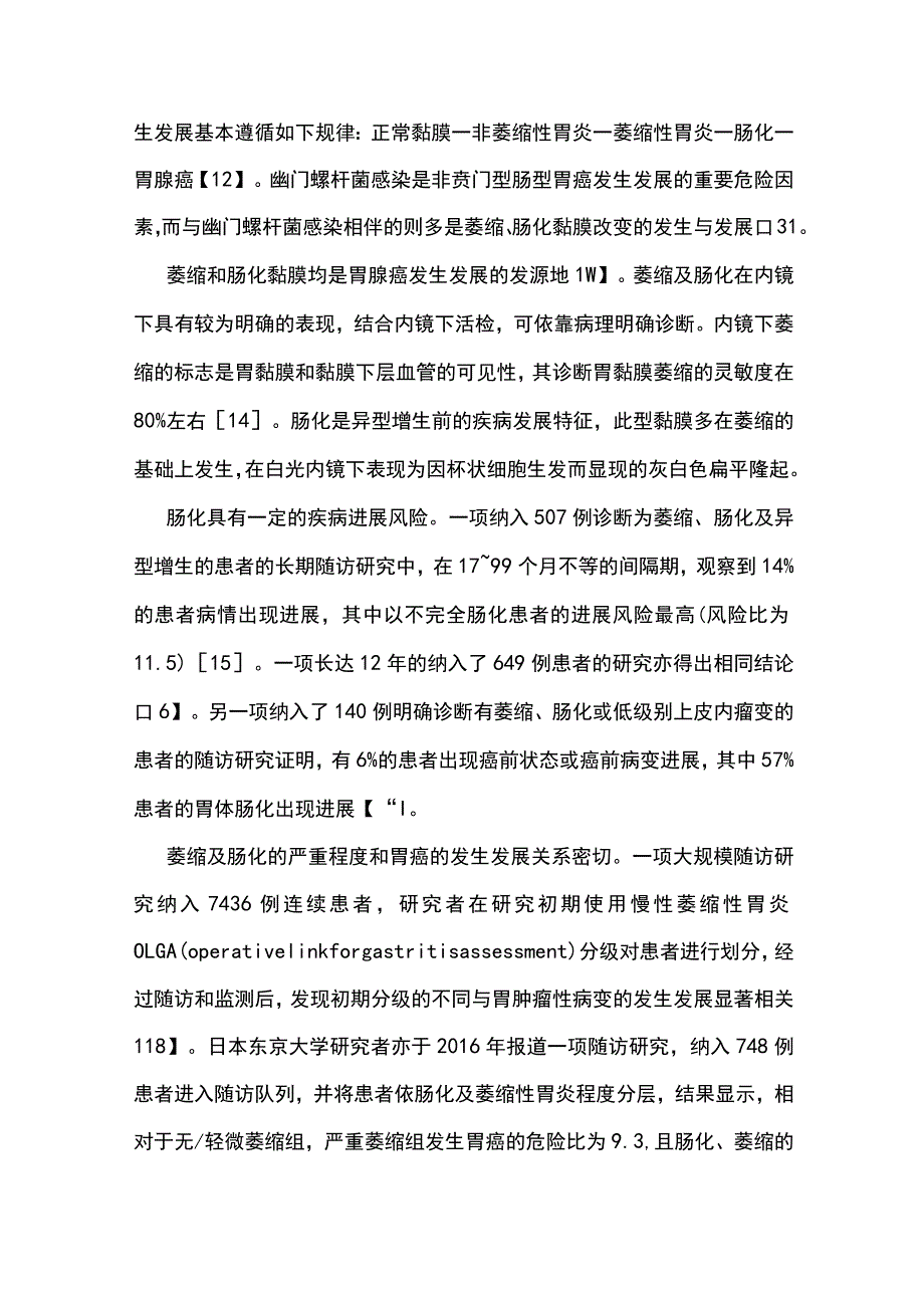 最新：胃黏膜癌前状态及癌前病变的内镜下随访策略.docx_第3页