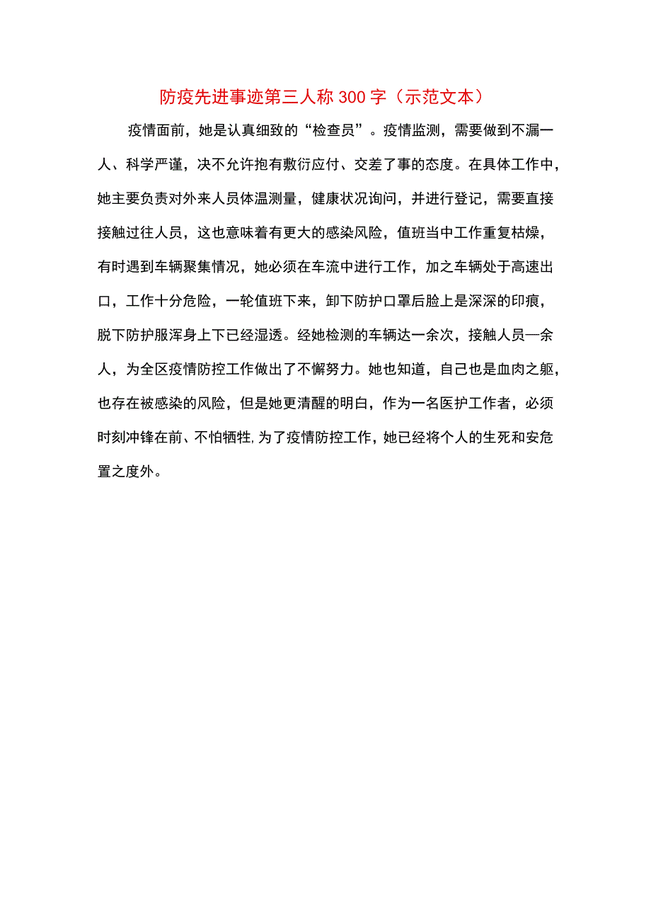 防疫先进事迹第三人称300字.docx_第1页