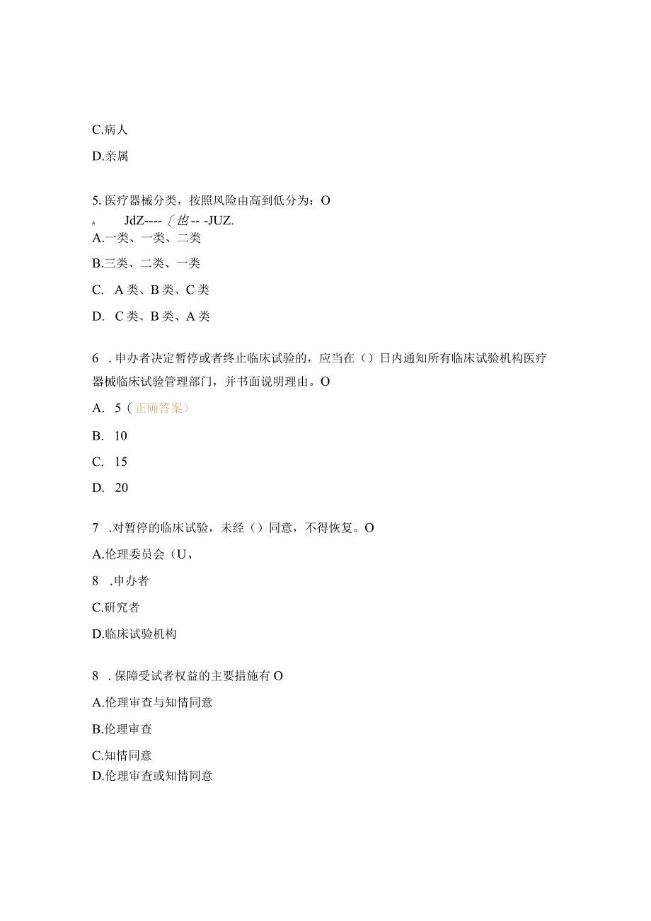 医疗器械临床试验GCP考试题 .docx_第2页