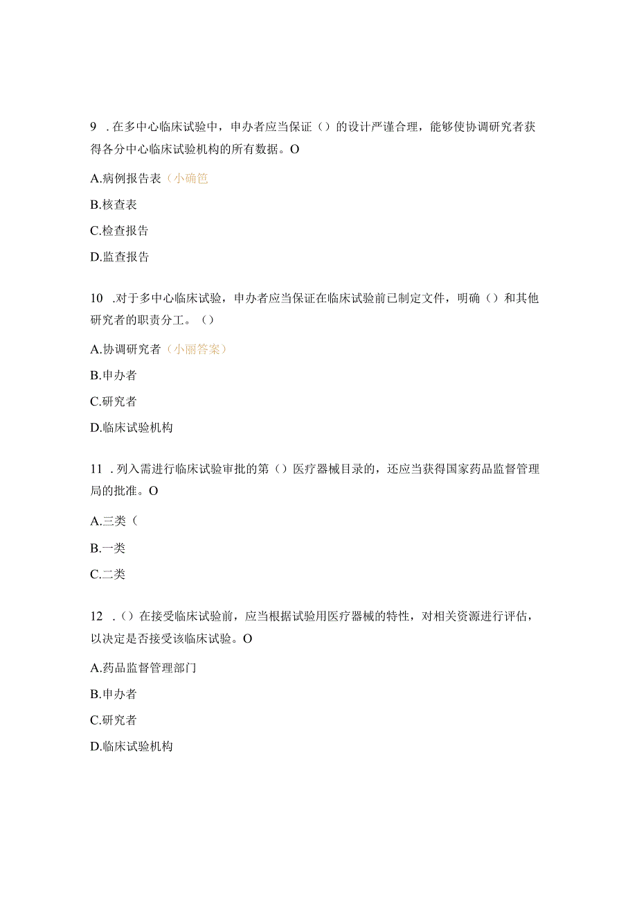 医疗器械临床试验GCP考试题 .docx_第3页