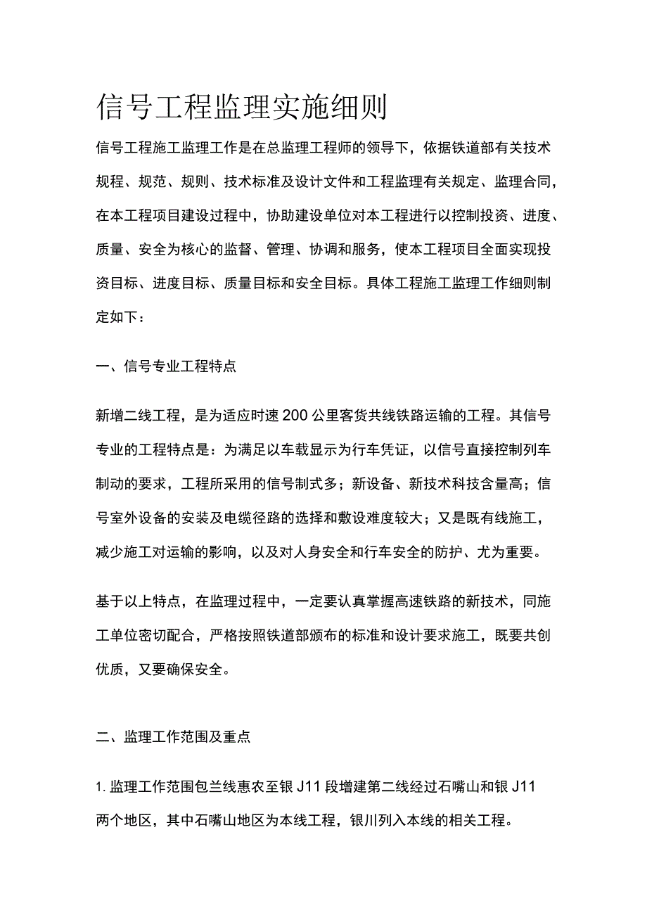 信号工程监理实施细则(全).docx_第1页