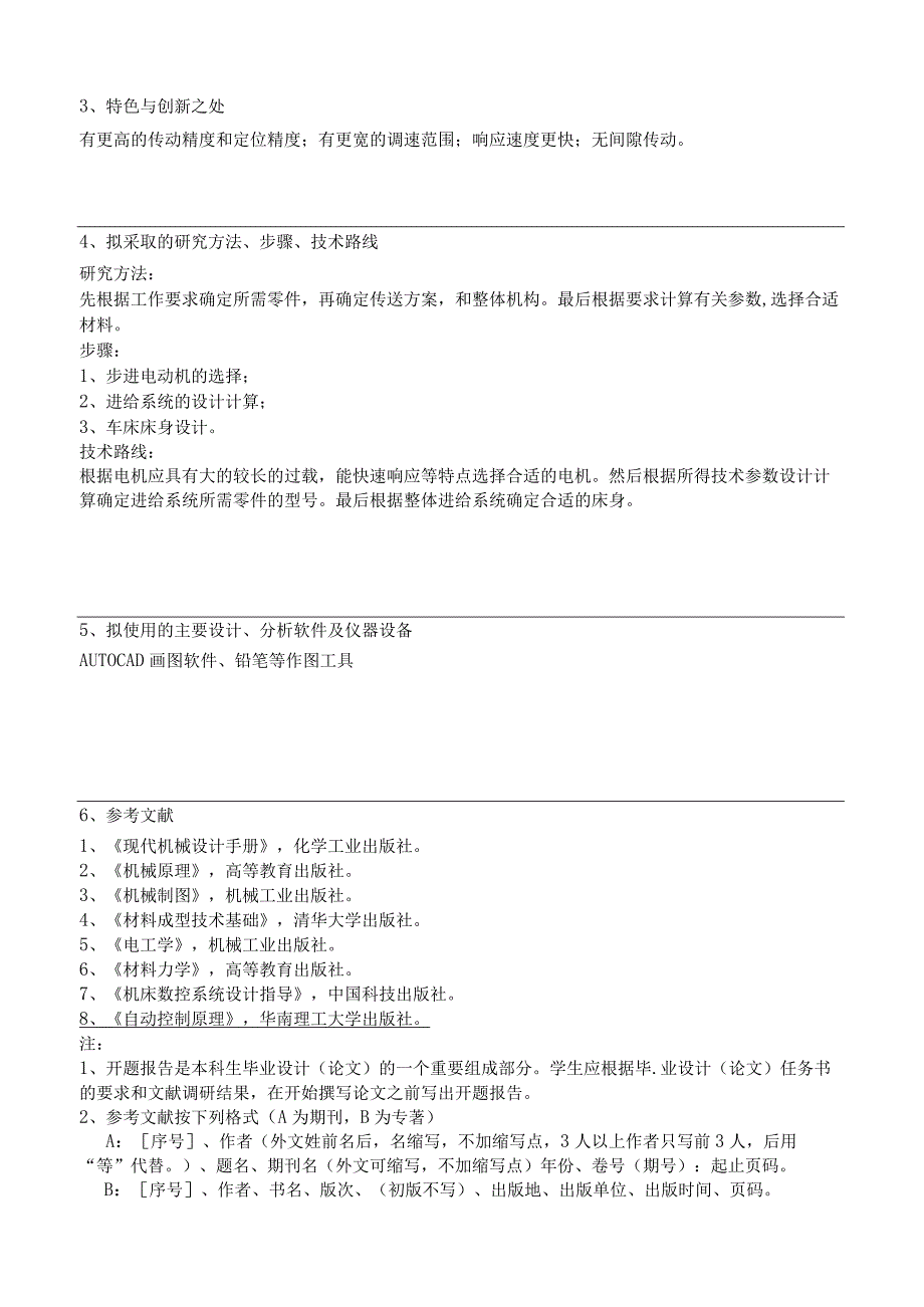 开题报告-立式加工中心横向、纵向进给机构与床身设计.docx_第2页