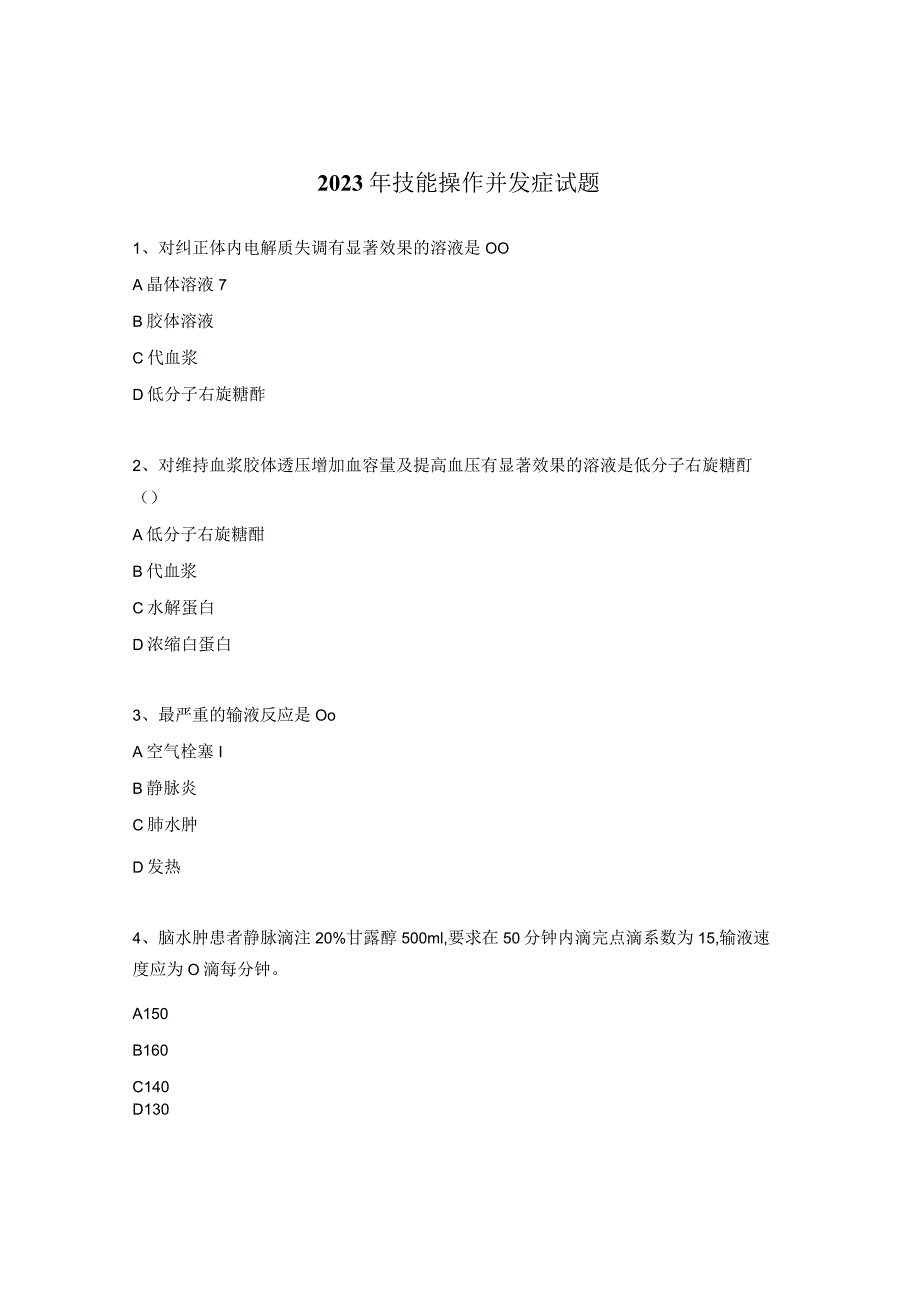 2023年技能操作并发症试题.docx_第1页