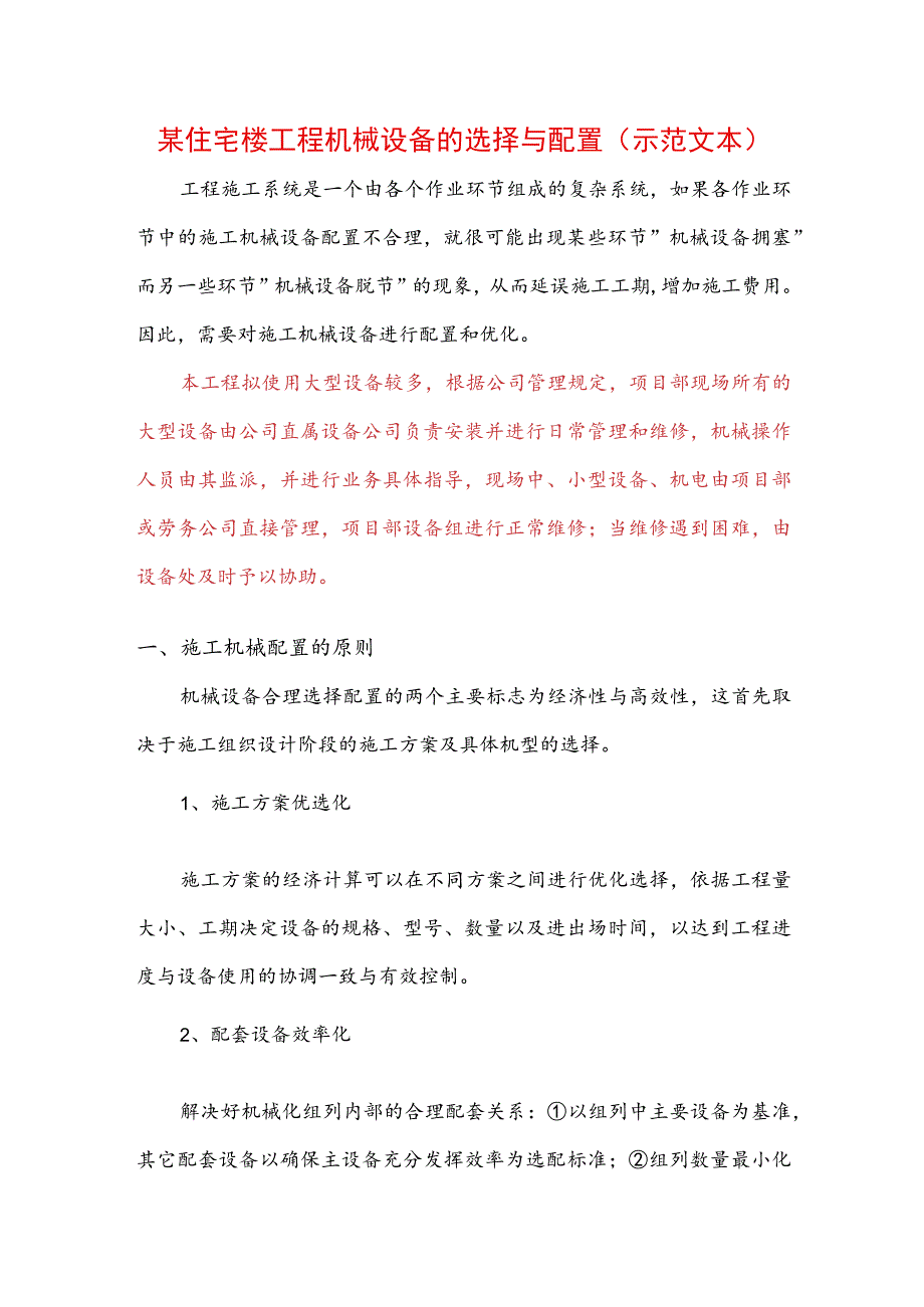 某住宅楼工程机械设备的选择与配置(示范文本).docx_第1页