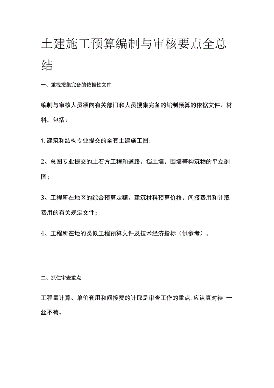 土建施工预算编制与审核要点全总结.docx_第1页