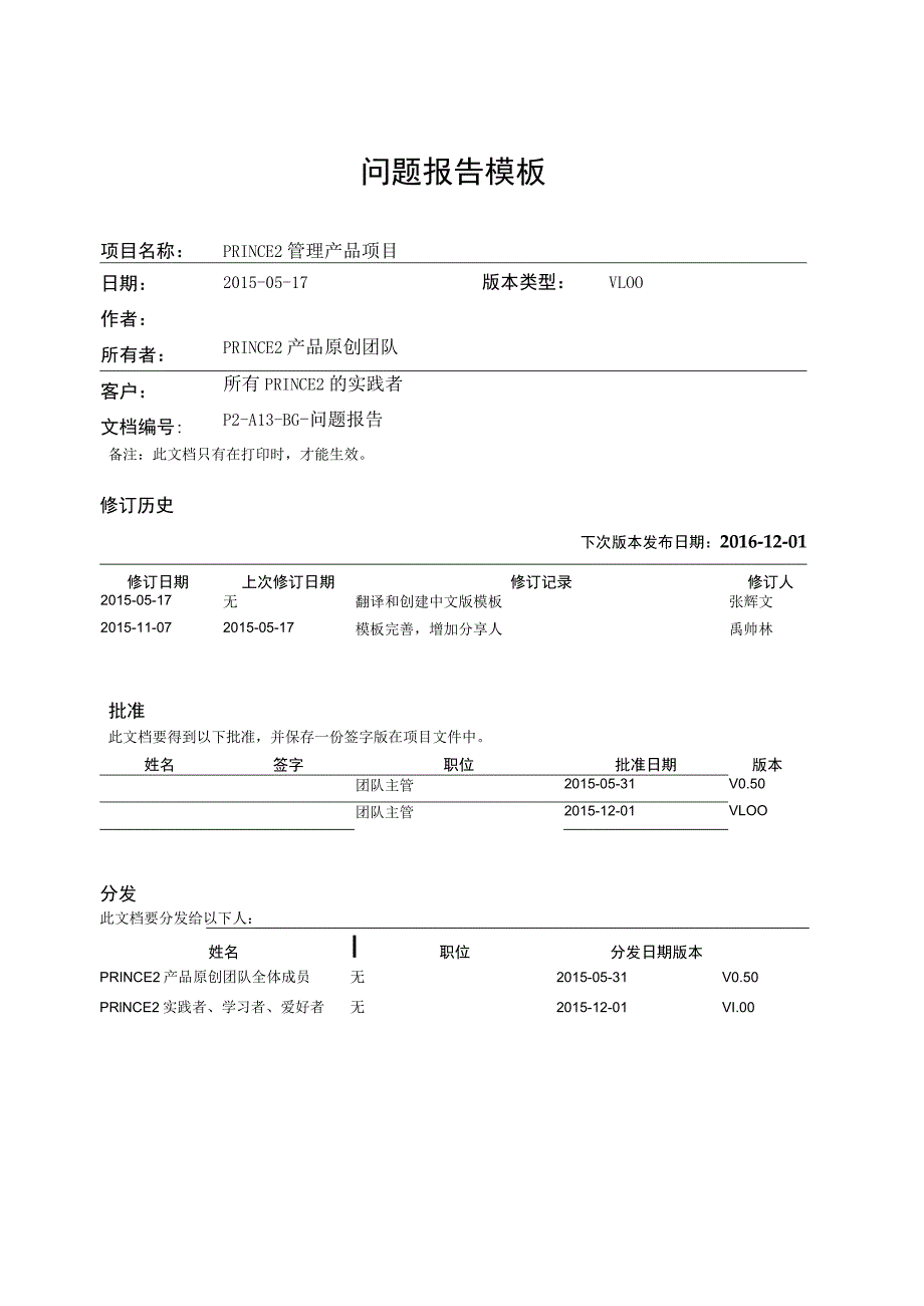 prince2项目管理模板-问题报告-V1.00.docx_第1页