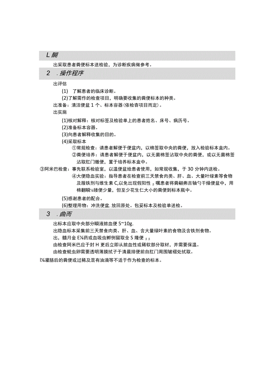 粪便标本收集法护理操作规范考核评分标准.docx_第1页