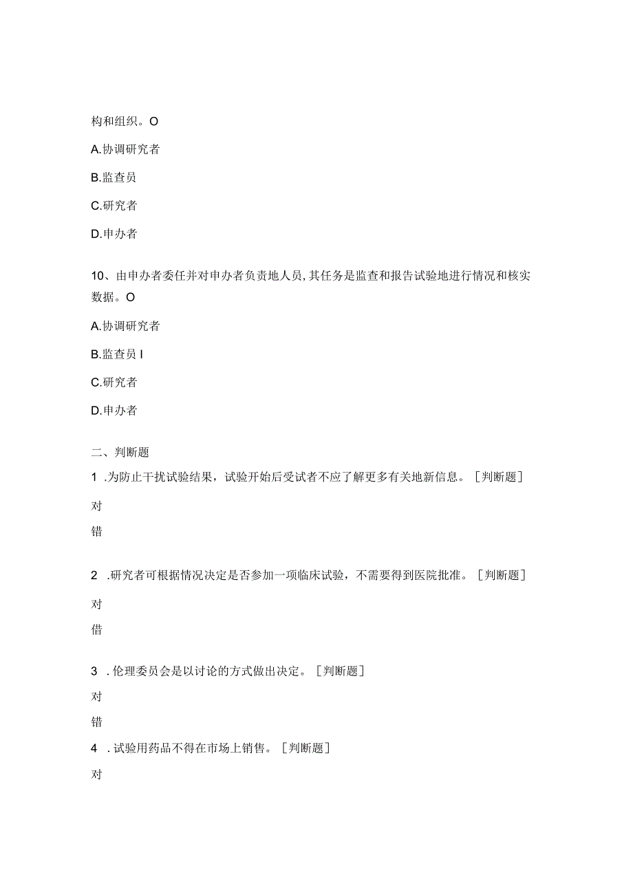 GCP培训试题（2023年度） .docx_第3页