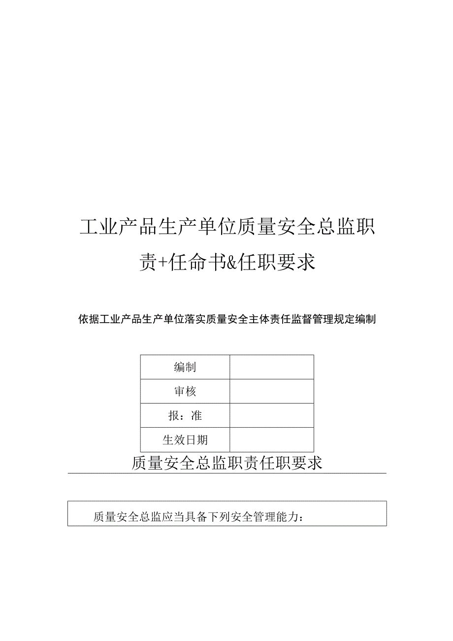 工业产品生产单位质量安全总监职责和工业产品生产单位质量安全员守则.docx_第2页