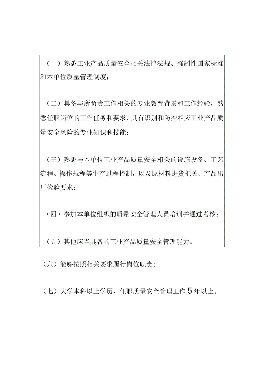 工业产品生产单位质量安全总监职责和工业产品生产单位质量安全员守则.docx_第3页