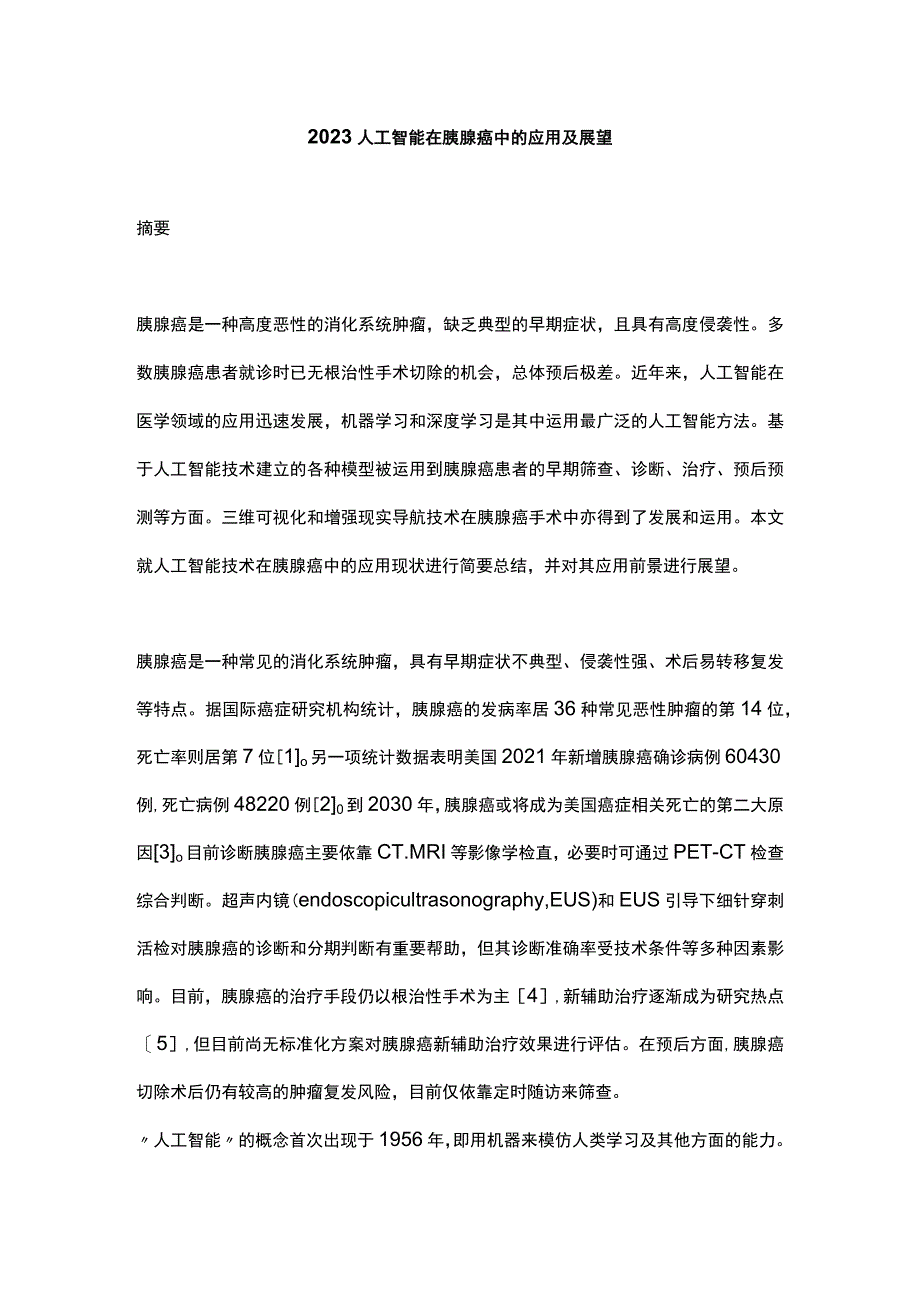 2023人工智能在胰腺癌中的应用及展望.docx_第1页