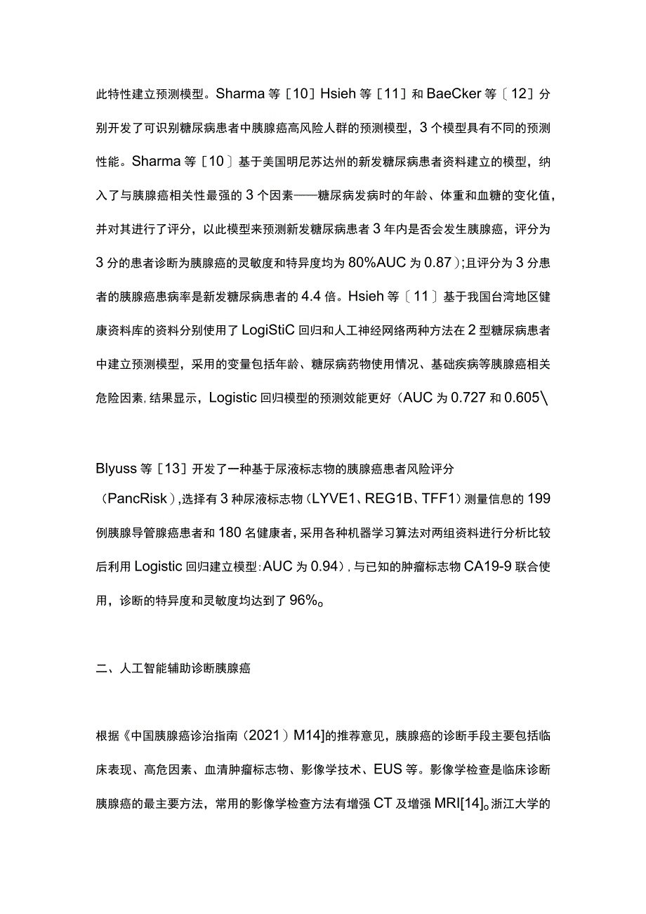 2023人工智能在胰腺癌中的应用及展望.docx_第3页