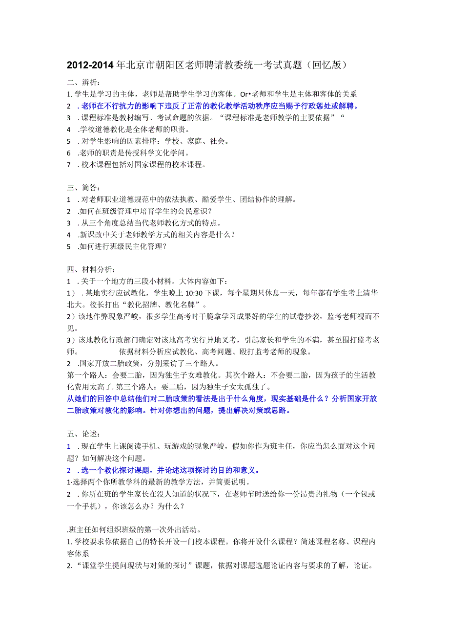 北京市朝阳区教师招聘考试试题(回忆版).docx_第1页