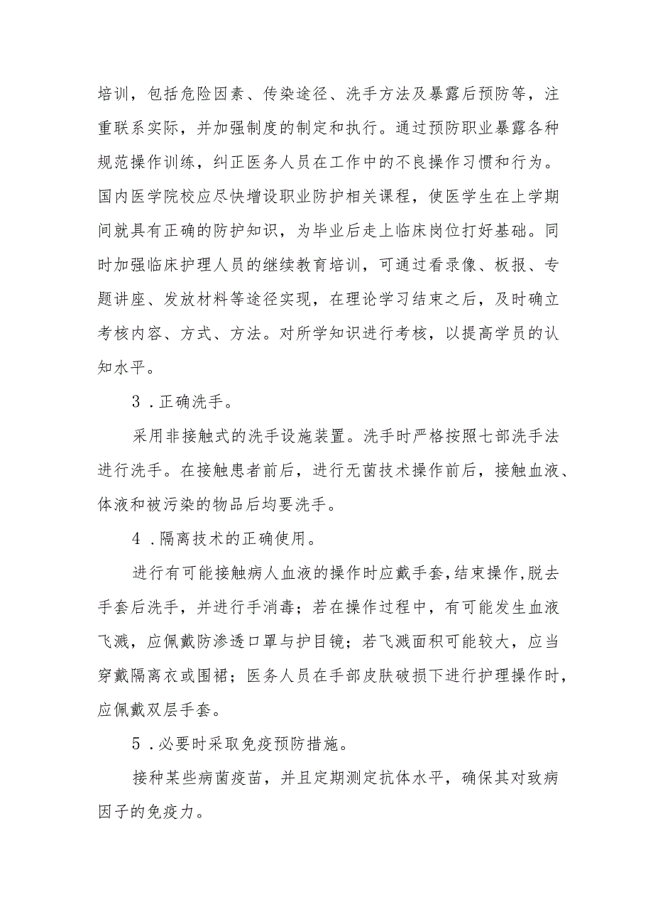 医院手术室血源性疾病职业暴露预防和处理的原则与措施.docx_第3页