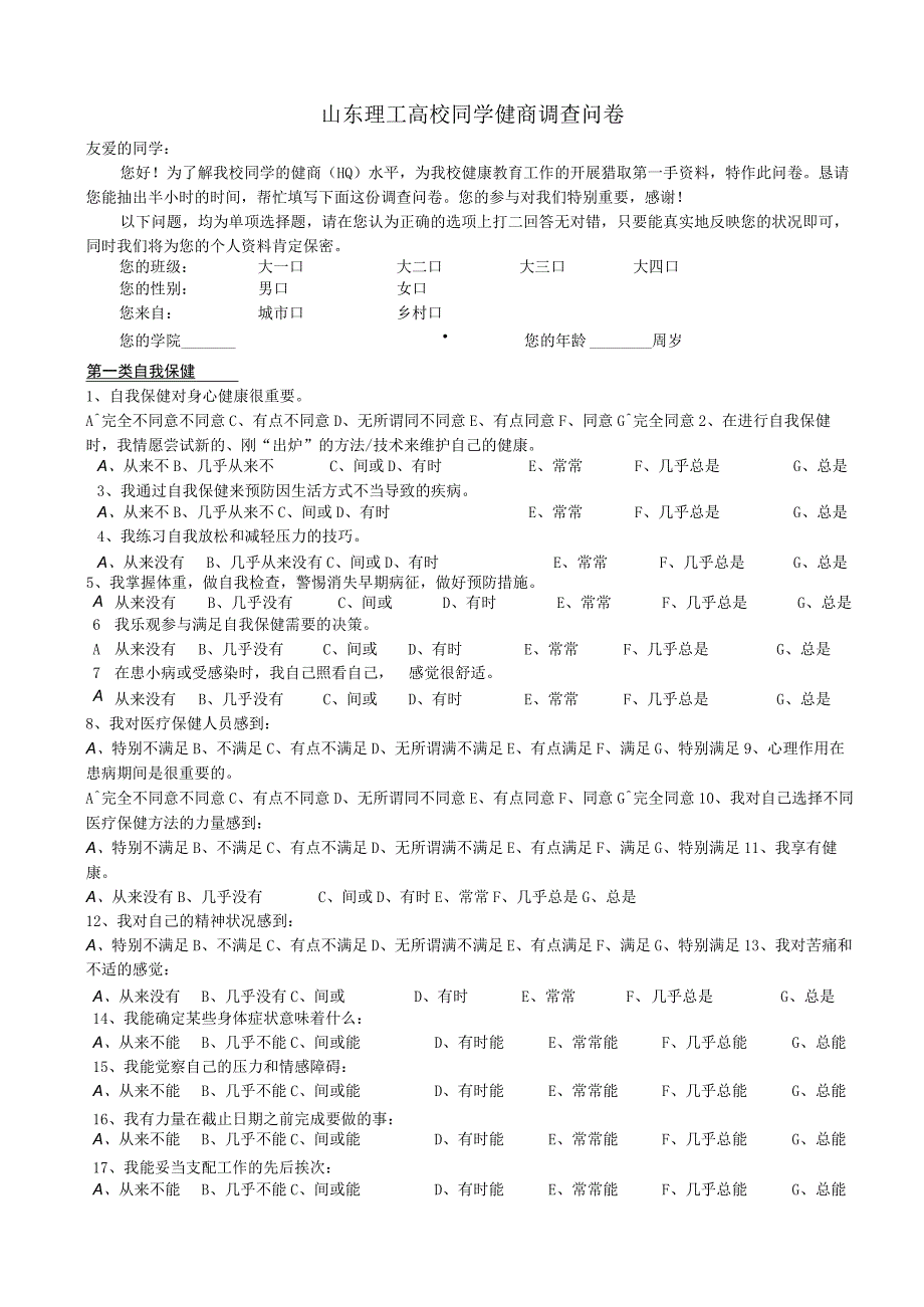 山东理工大学学生健商问卷.docx_第1页