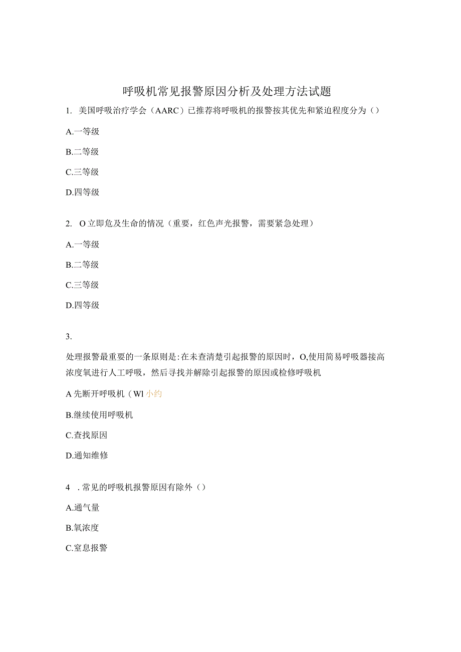 呼吸机常见报警原因分析及处理方法试题 .docx_第1页