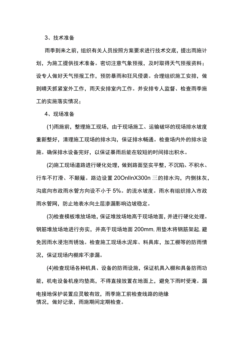 吊装工程雨季施工方案.docx_第2页