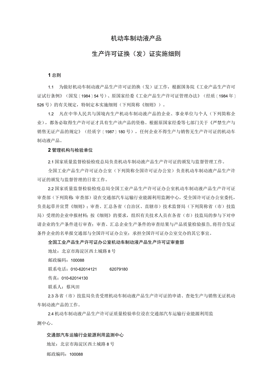 机动车制动液产品生产许可证换（发）证实施细则.docx_第2页