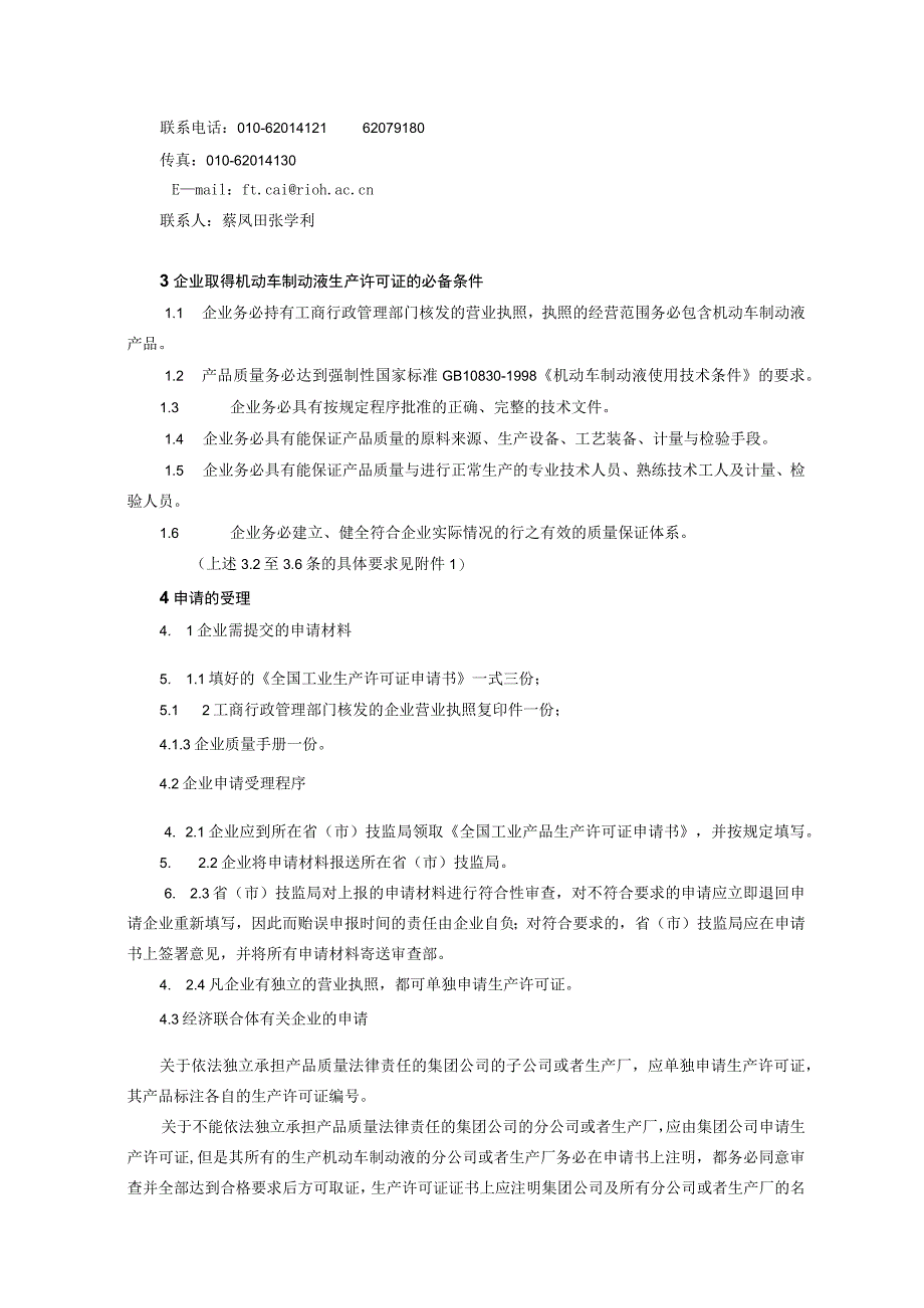 机动车制动液产品生产许可证换（发）证实施细则.docx_第3页