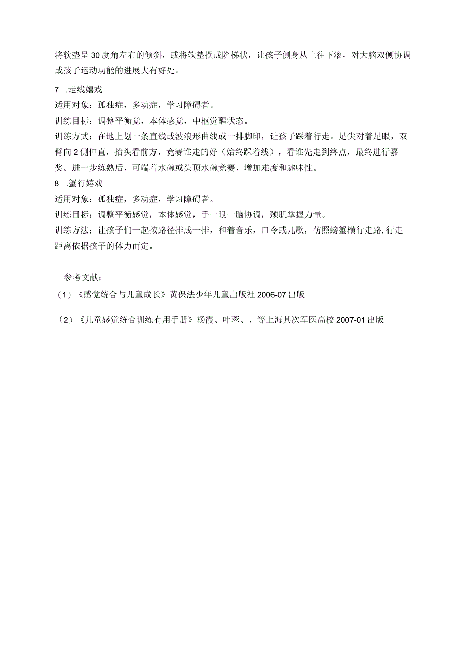 儿童感觉统合训练.docx_第3页