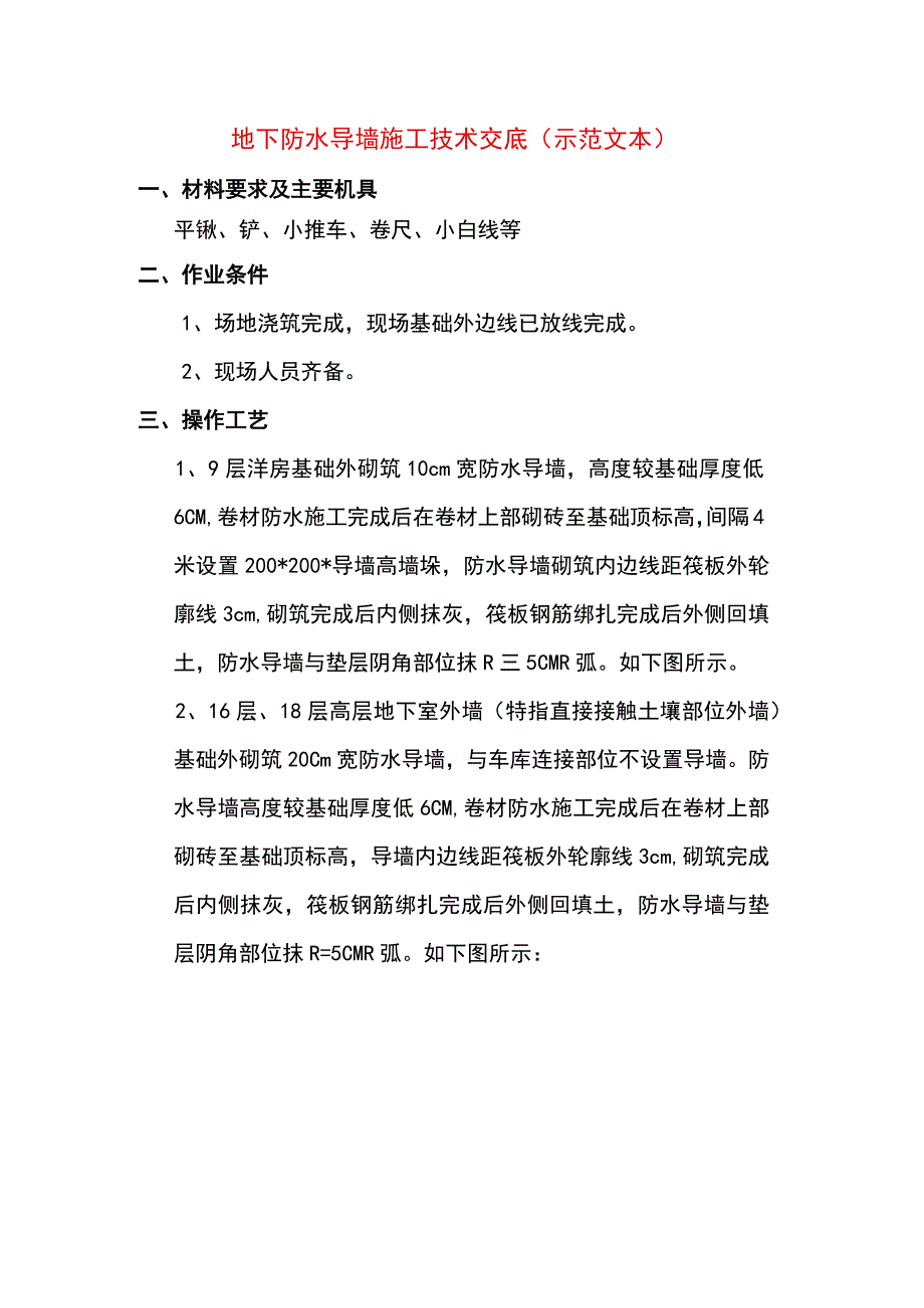 地下防水导墙施工技术交底(示范文本).docx_第1页