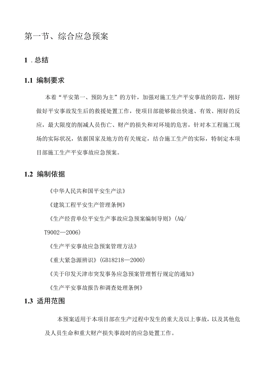 南部给水加压泵站安全应急预案(DOC).docx_第3页