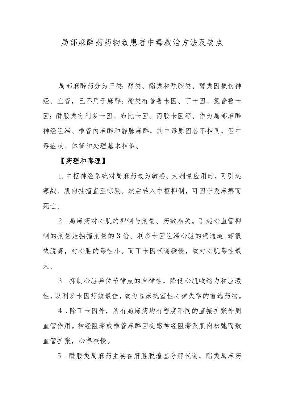 局部麻醉药药物致患者中毒救治方法及要点.docx_第1页