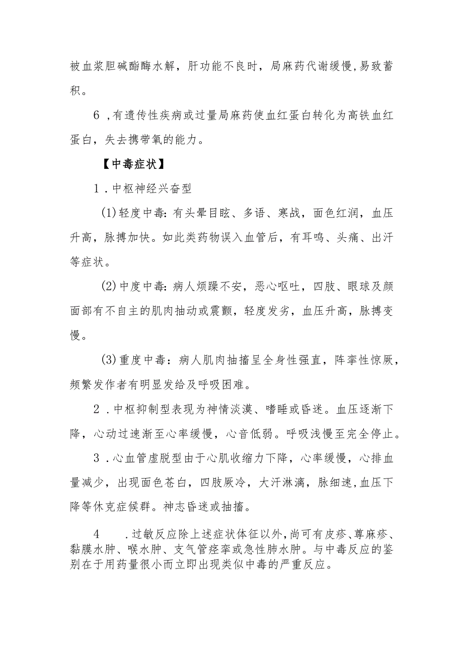 局部麻醉药药物致患者中毒救治方法及要点.docx_第2页