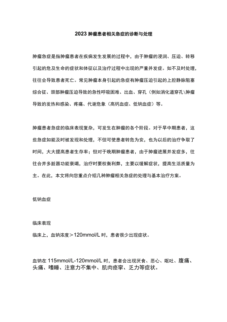 2023肿瘤患者相关急症的诊断与处理.docx_第1页