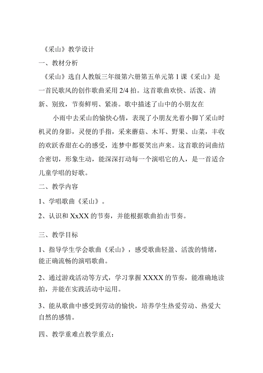 部编小学音乐三年级《采山》李敏教案 一等奖新名师优质公开课获奖试讲比赛教学设计人教.docx_第1页