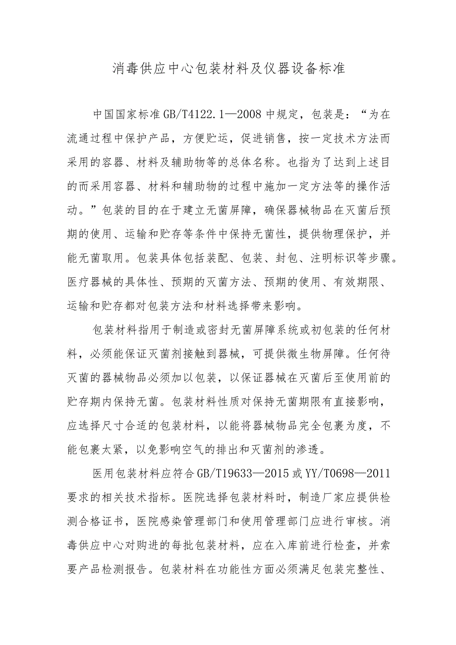 消毒供应中心包装材料及仪器设备标准.docx_第1页