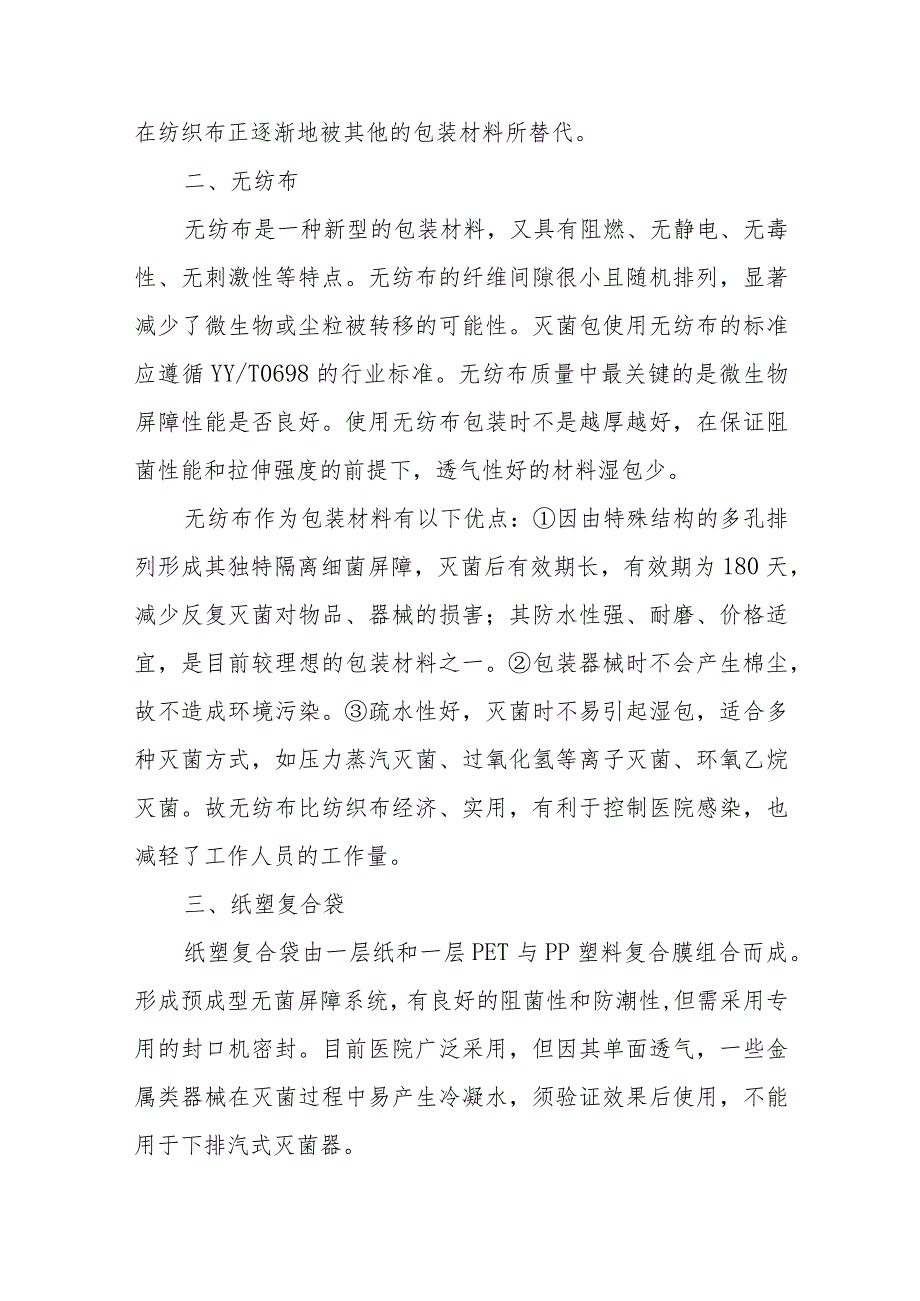 消毒供应中心包装材料及仪器设备标准.docx_第3页