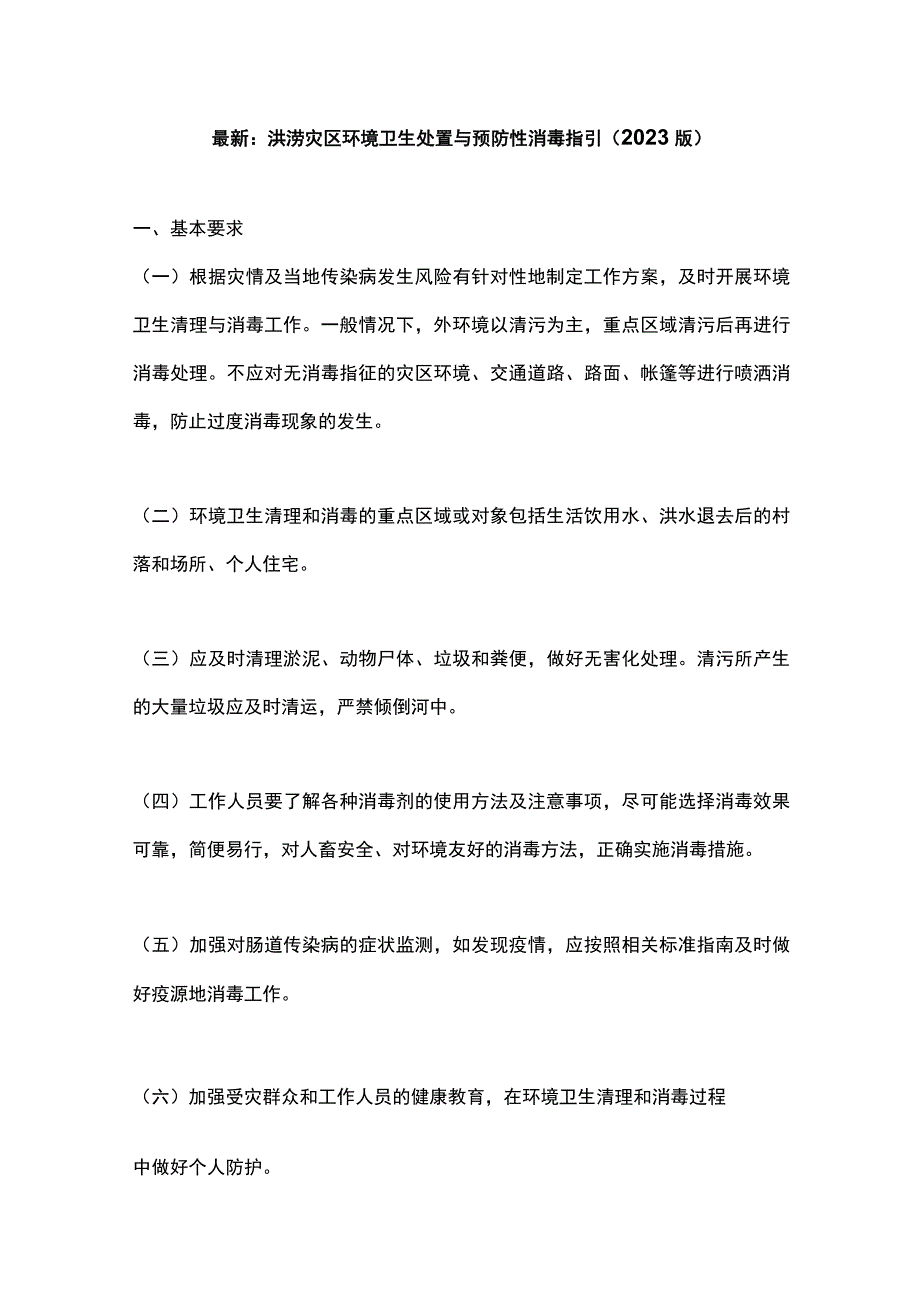 最新：洪涝灾区环境卫生处置与预防性消毒指引（2023版）.docx_第1页